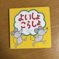 よいしょ こらしょ Benesse 絵本