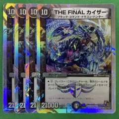 THE FINALカイザー　銀枠版　4枚セット　デュエルマスターズ　48