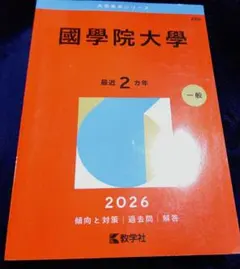國學院大學 2026年 傾向と対策 過去問 解答 赤本 - メルカリ