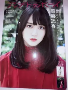 【処分価格】アップトゥボーイ2021年11月号 賀喜遥香