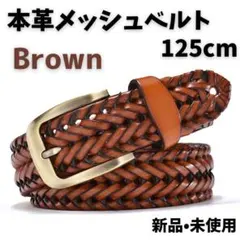 A102　メッシュベルト　ブラウン　125cm　レザー　本革　メッシュ　長め