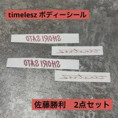 timelesz ボディシール 各メンバー - メルカリ