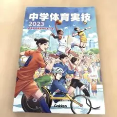 中学体育実技 2023 都道府県版資料付きのサムネイル