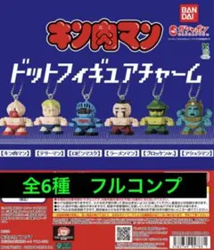 キン肉マン　ドットフィギュアチャーム　6種 コンプリート