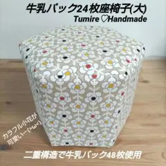 牛乳パック24枚座椅子(大)☆フラワーチェーンベージュ☆ハンドメイド