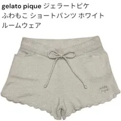 gelato pique ジェラートピケ ふわもこ ショートパンツ ルームウェア