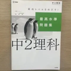 最高水準問題集 中2理科