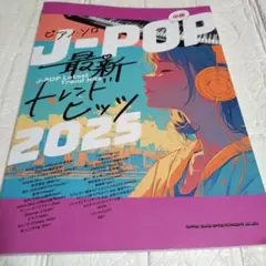 ピアノ・ソロ　J-POP最新トレンドヒッツ2025
