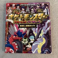 ポケットモンスター スカーレット・バイオレット 宝探し冒険ガイド