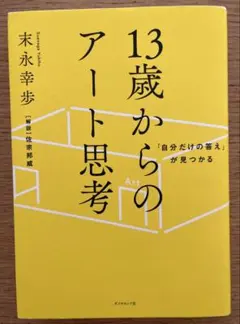 13歳からのアート思考