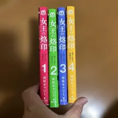 女王の烙印 1 ～4巻滅びの国の夜伽巫女～