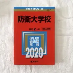 2026年最新】防衛大学校 赤本の人気アイテム - メルカリ