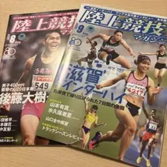 【美品】陸上競技マガジン　2026年8月号・9月号セット