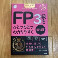 2024―2025年版 FP3級をひとつひとつわかりやすく。《教科書》