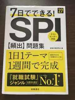7日でできる! SPI [頻出]問題集　27