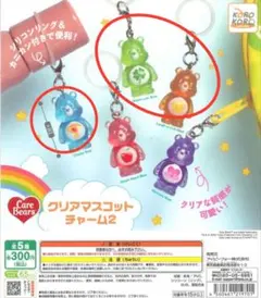 ケアベア　クリアマスコットチャーム２　めじるしアクセサリー