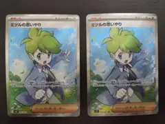 ミツルの思いやり sr 匿名配送 2枚セット