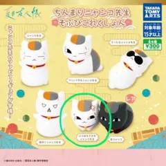 【匿名配送】夏目友人帳 ちんまりニャンコ先生 そふびこれくしょん