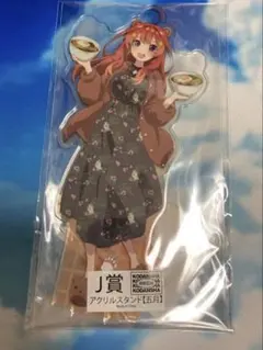 五等分の花嫁　五月 アクリルスタンド J賞　新品未開封