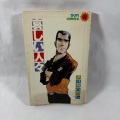 哀しい人々 あすなひろし 1977年
