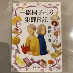 一橋桐子(76)の犯罪日記