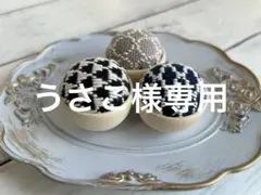 うさこ様 リクエスト 3点 まとめ商品