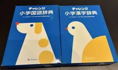 チャレンジ　小学国語辞典・小学漢字辞典　カラー版 第2版 ワイド版　2冊セット