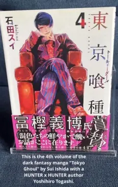 初版 富樫義博帯付き 東京喰種トーキョーグール 4巻 石田スイ