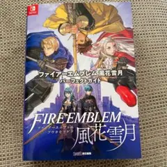 2025年最新】ファイアーエムブレム 風花雪月 攻略本の人気