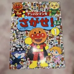 アンパンマンをさがせ！ミニ 1