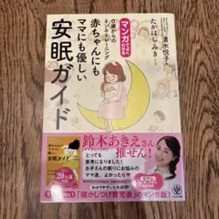 マンガでよくわかる0歳からのネンネトレーニング赤ちゃんにもママにも優しい安眠ガ…