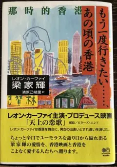 梁家輝 那時の香港 レオン・カーファイ 著