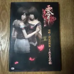 零～zero～ 零～紅い蝶～ 恐怖ファンブック 怨霊の刻 - メルカリ