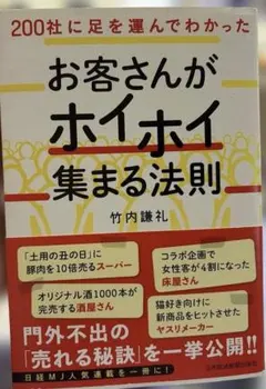 200社に足を運んでわかった お客さんがホイホイ集まる法則