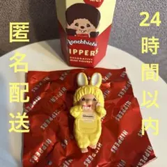 モンチッチ　ヒッパーズ　チムたんイエロー