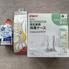 ピジョン　母乳実感消毒ケース　哺乳びん消毒はさみ　洗える除菌料ミルクポンWセット