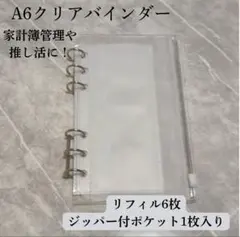 A6サイズ クリア アクリルバインダー 6穴 リフィル対応 家計管理/収納