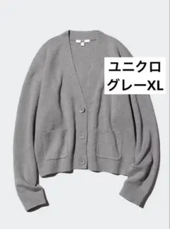 ユニクロ　スムースコットンVネックショートカーディガン　グレー　XL 美品　完売