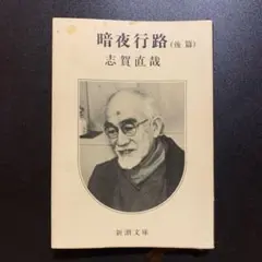 暗夜行路（後篇） 志賀直哉 新潮文庫
