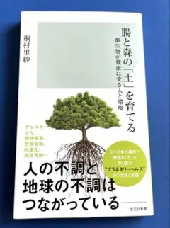 腸と森の「土」を育てる : 微生物が健康にする人と環境