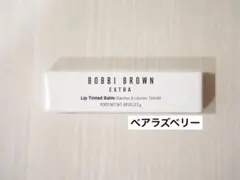 ボビイブラウン エクストラリップティンテッドバーム ベアラズベリーのサムネイル