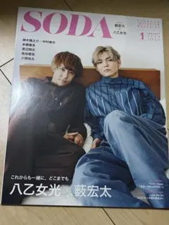 SODA 2020年1月号 薮宏太 八乙女光