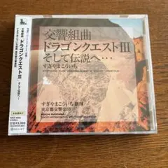交響組曲「ドラゴンクエスト3」そして伝説へ…/すぎやまこういち指揮 東京都交響…