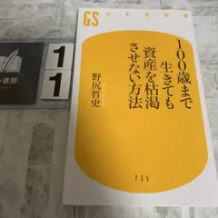 100歳まで生きても資産を枯渇させない方法