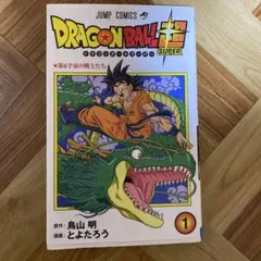 ドラゴンボール超　第1巻　とよたろう・鳥山明　　【初版】　即購入OK