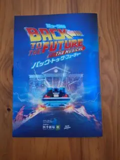 劇団四季 バックトゥザフューチャー プログラム　パンフレット
