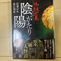 怪談因果 陰陽がたり