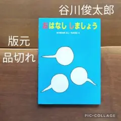 【版元品切れ】おはなししましょう　谷川俊太郎　元永定正