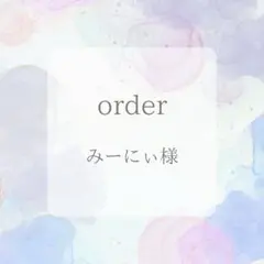 みーにぃ様オーダー専用