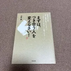 まずは、「つき合う人」を変えなさい! 「将来が不安」「夢・目標が見つからない」…